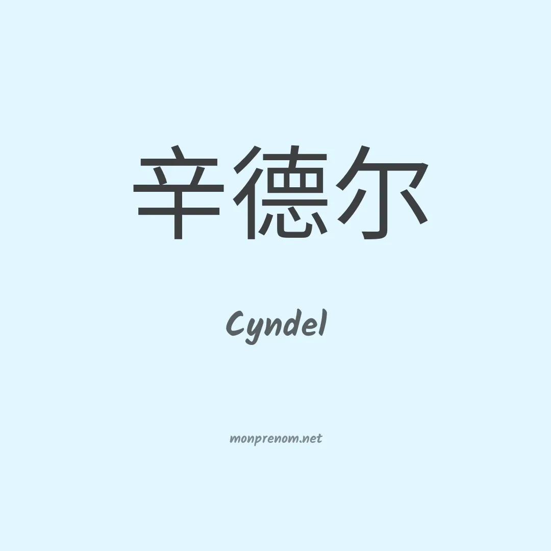 Cyndel en chino