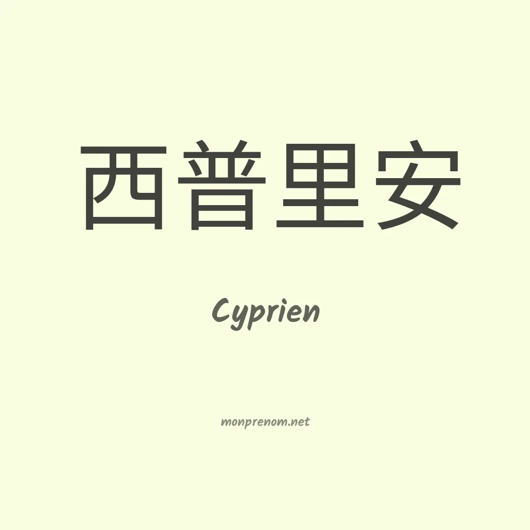 Cyprien en chino