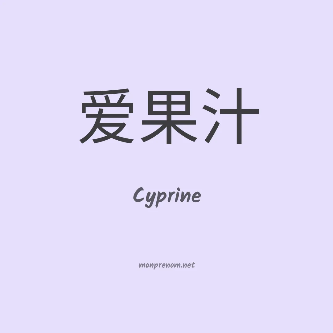 Cyprine en chino