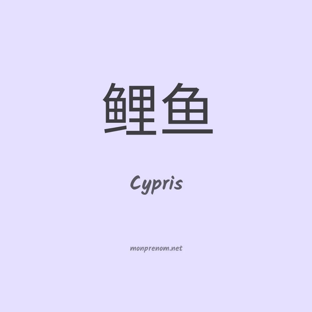 Cypris en chino