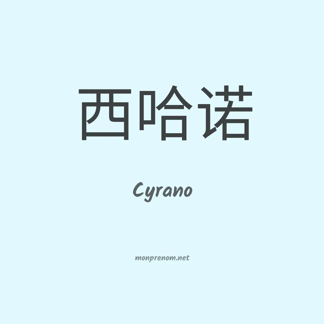 Cyrano en chino