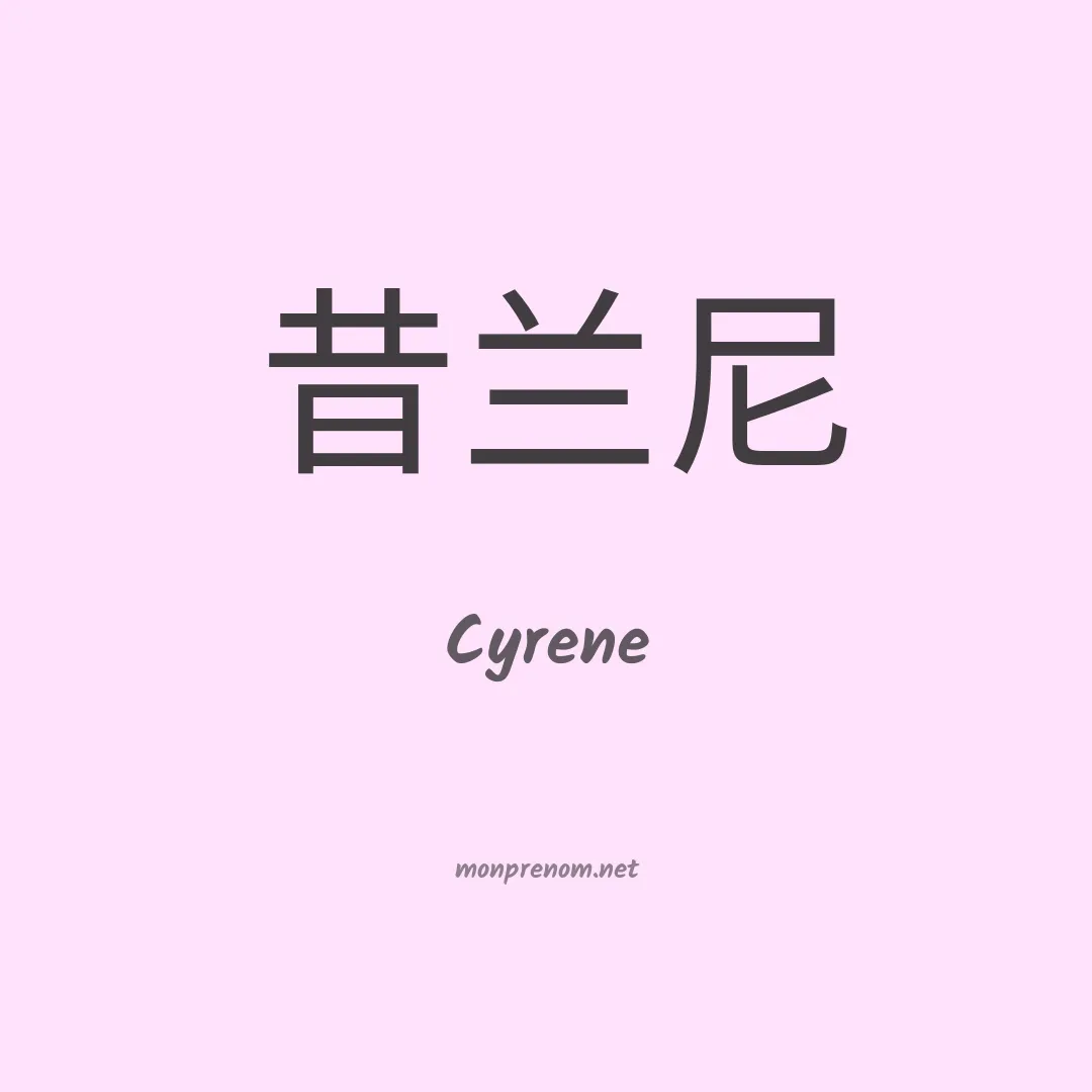 Cyrene en chino