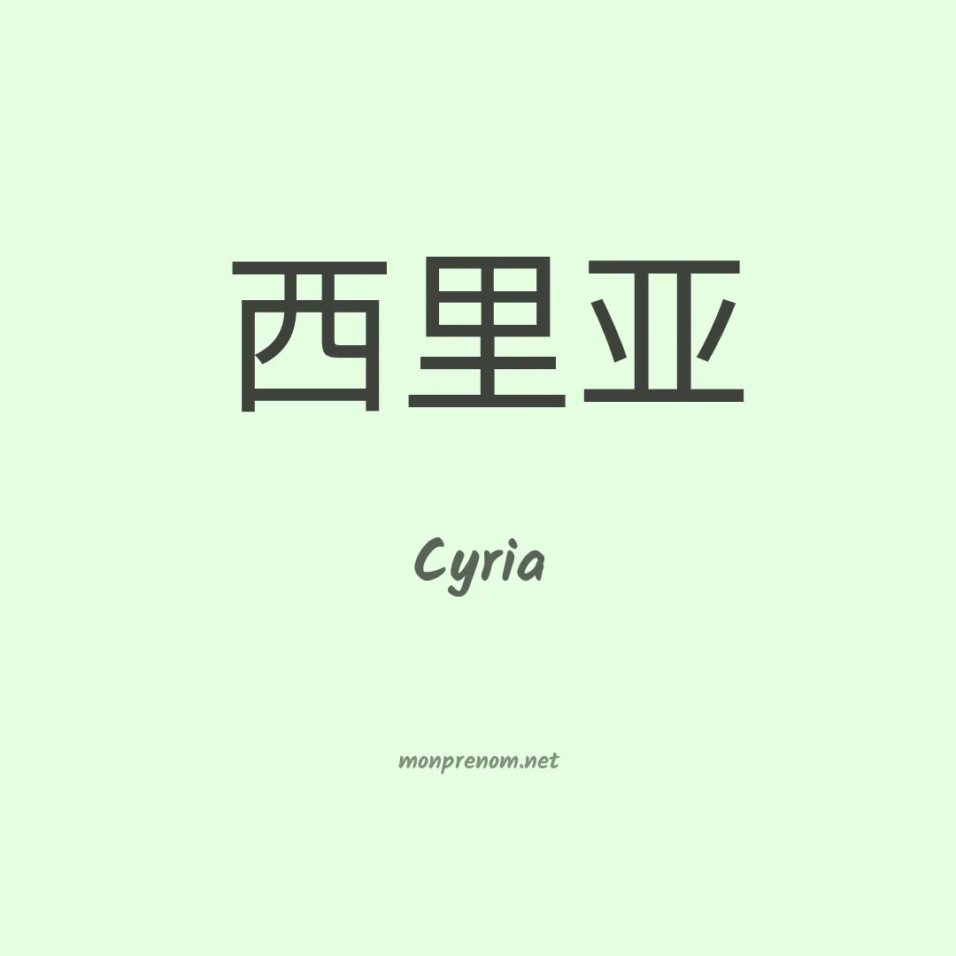 Cyria en chino