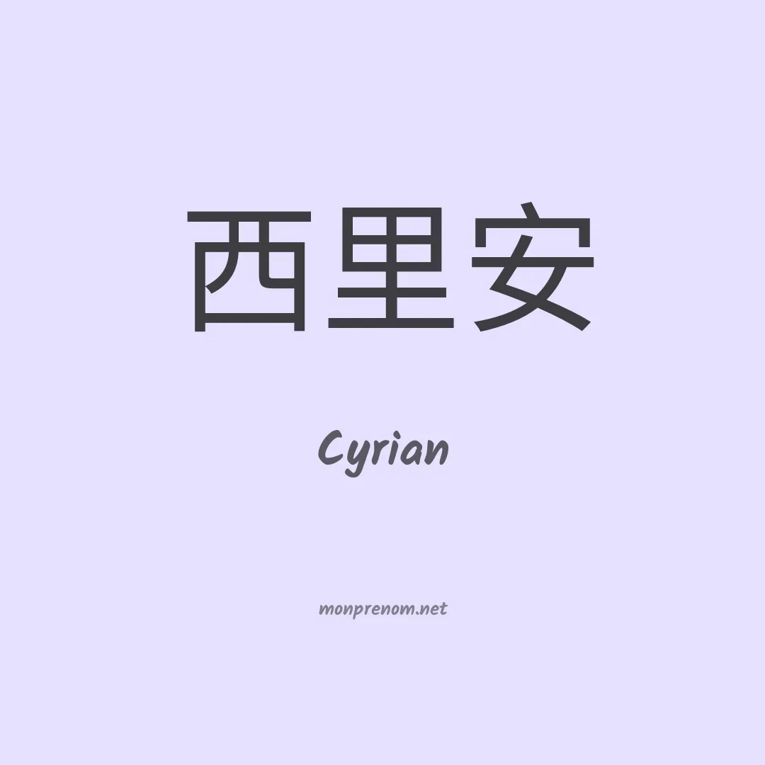 Cyrian en chino
