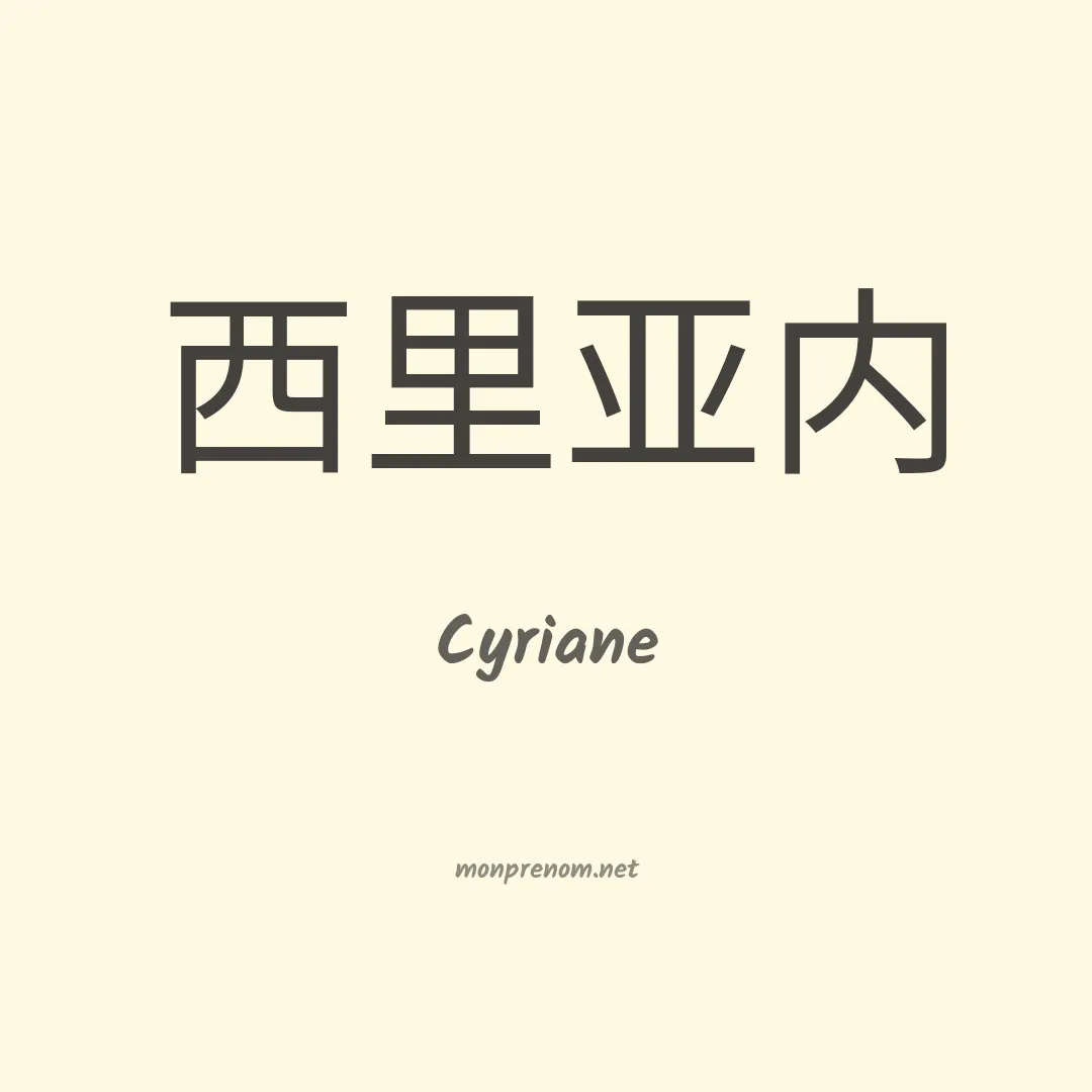 Cyriane en chino