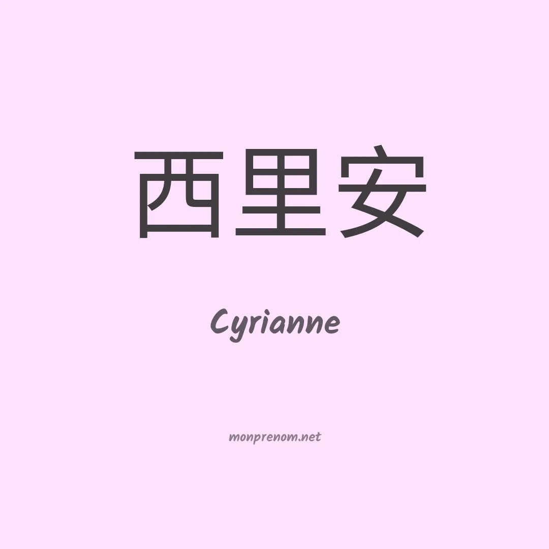Cyrianne en chino