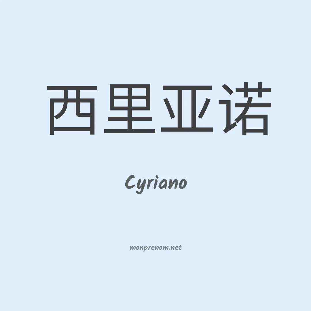 Cyriano en chino