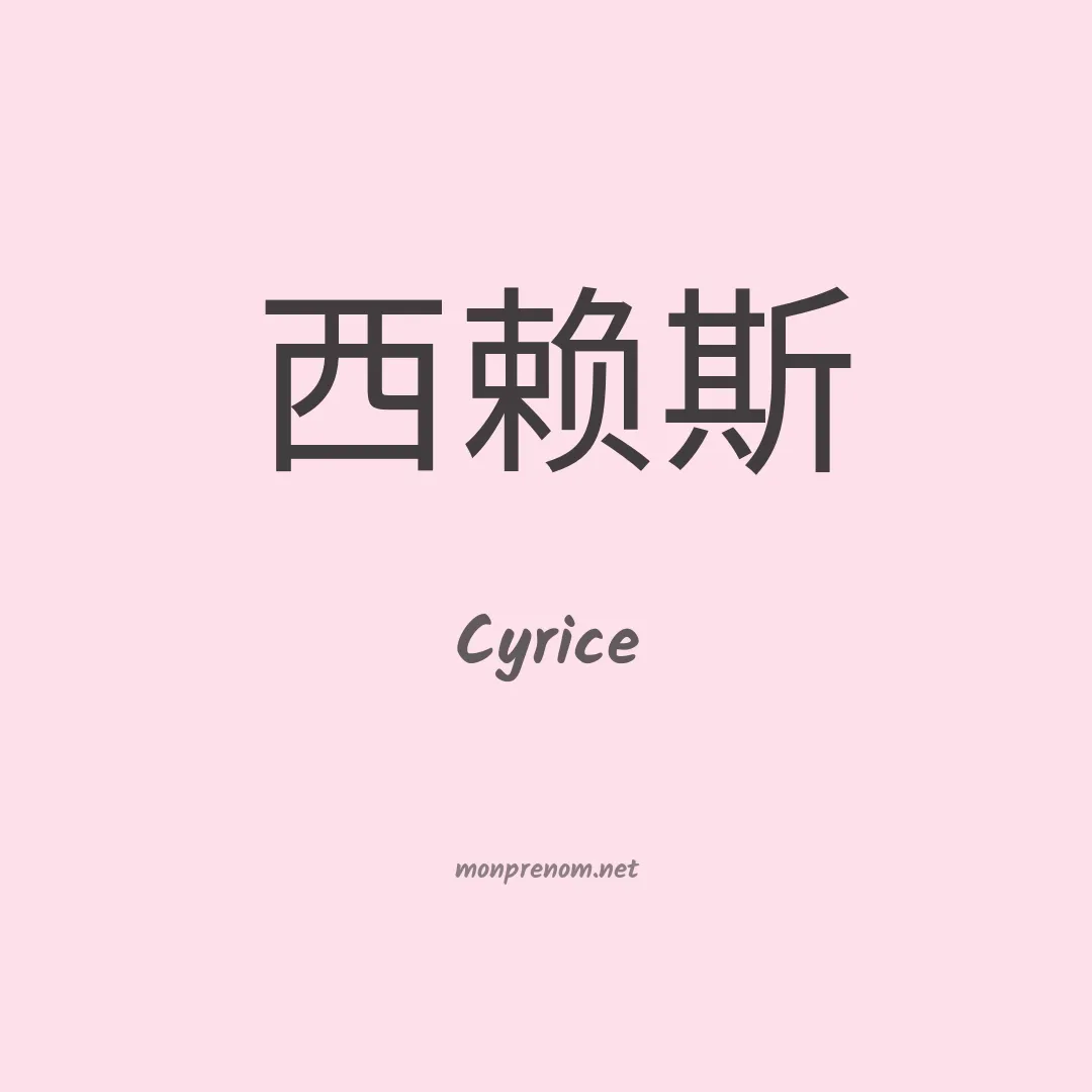 Cyrice en chino