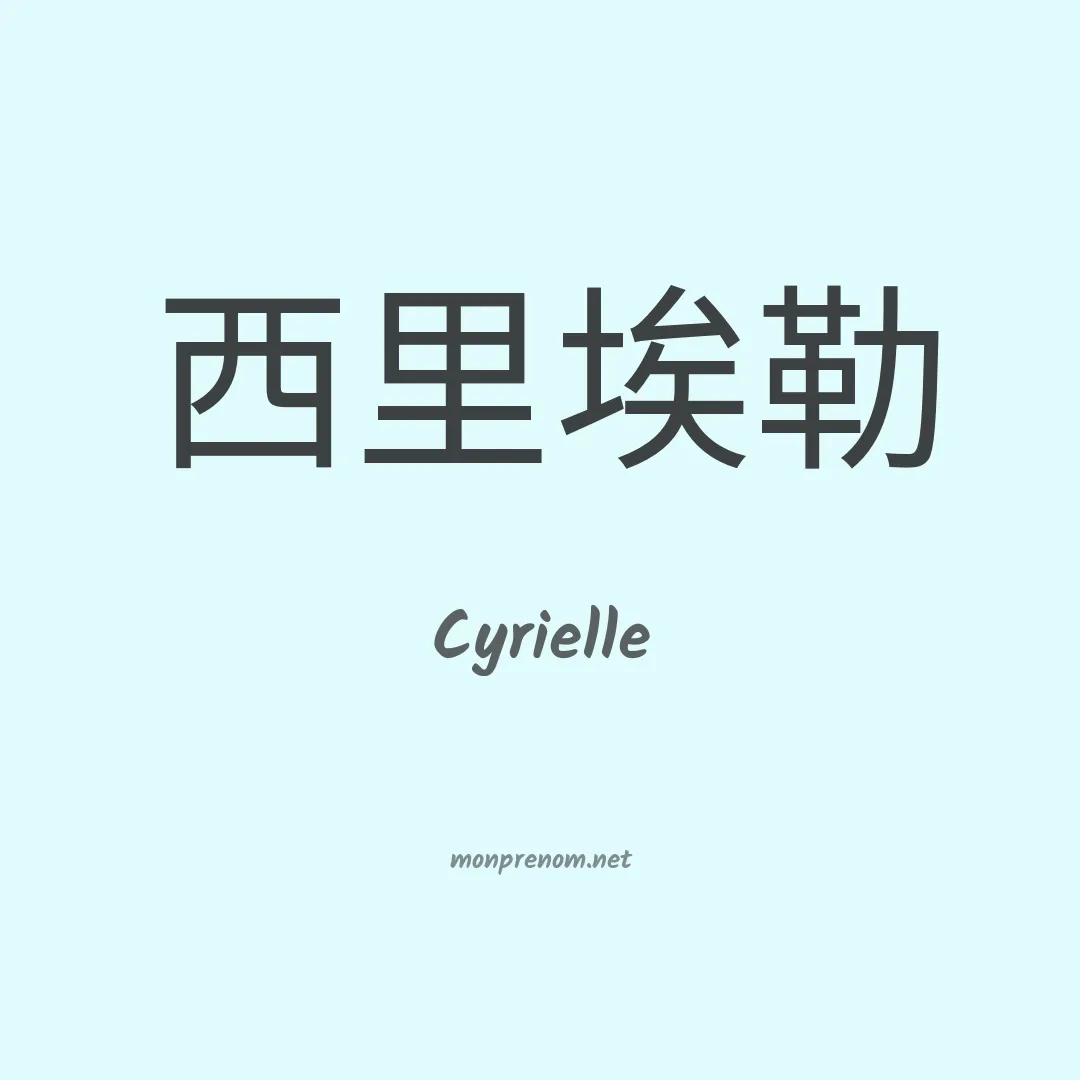 Cyrielle en chino