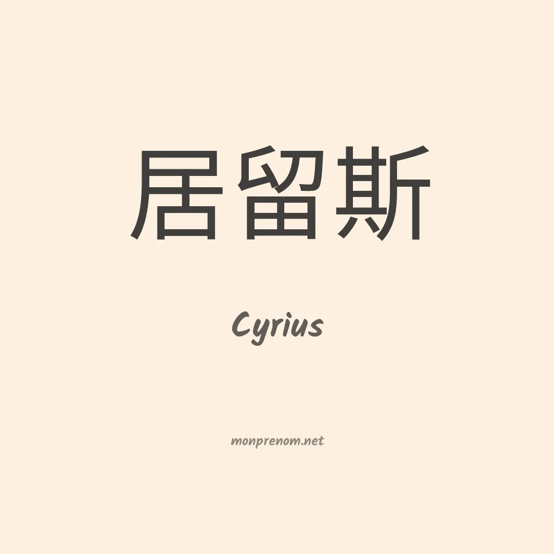 Cyrius en chino
