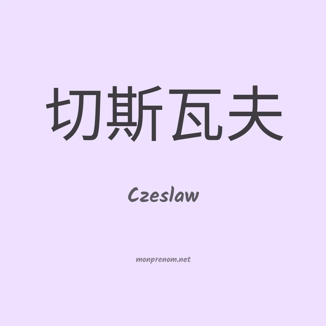 Czeslaw en chino