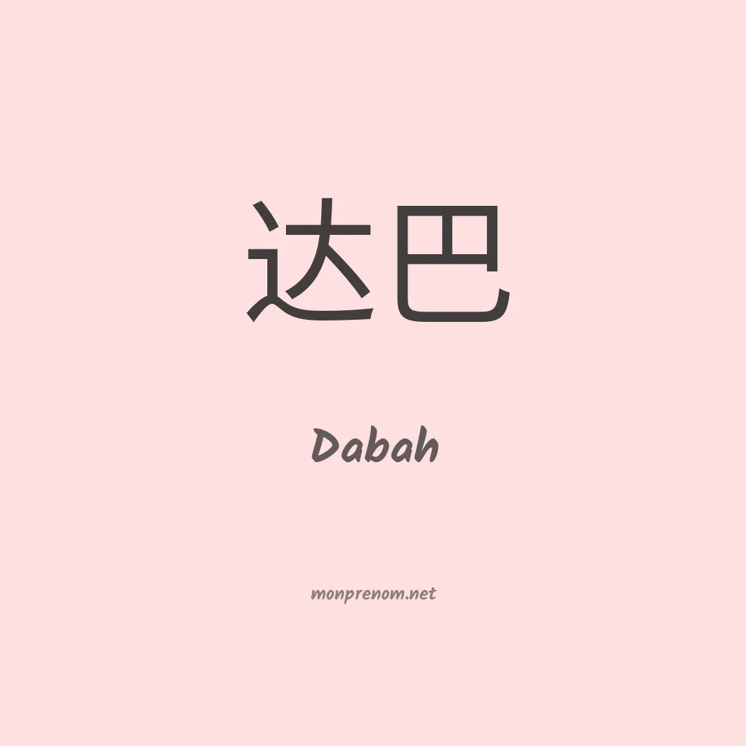 Dabah en chino