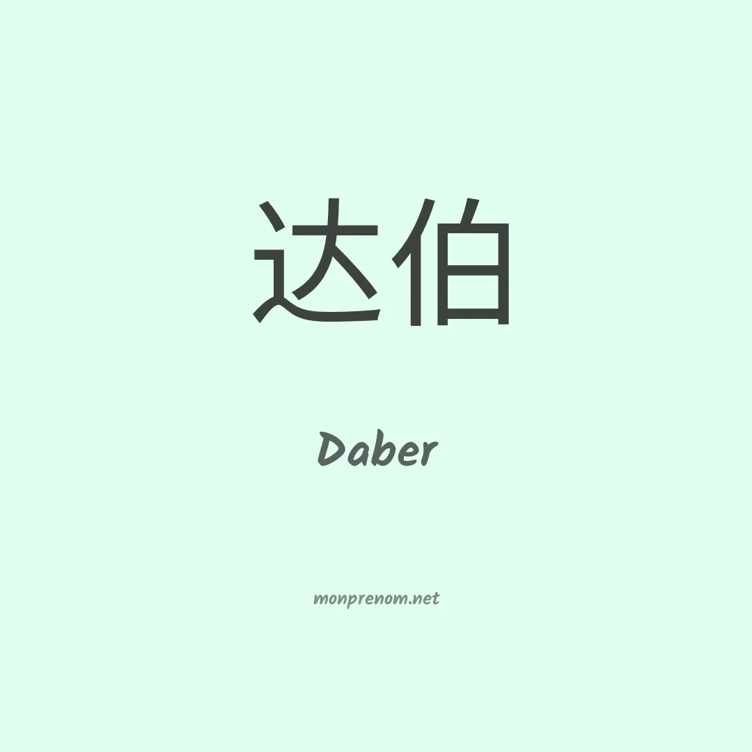 Daber en chino
