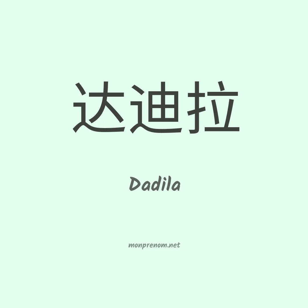 Dadila en chino