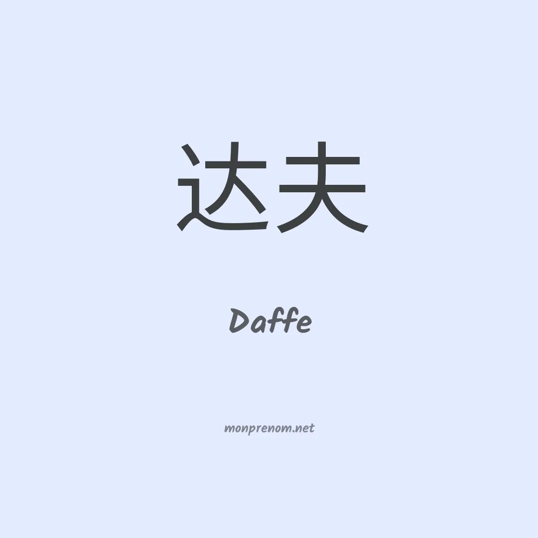 Daffe en chino
