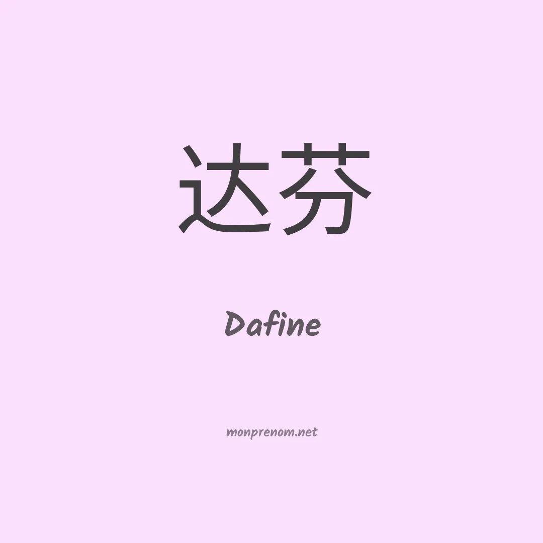 Dafine en chino