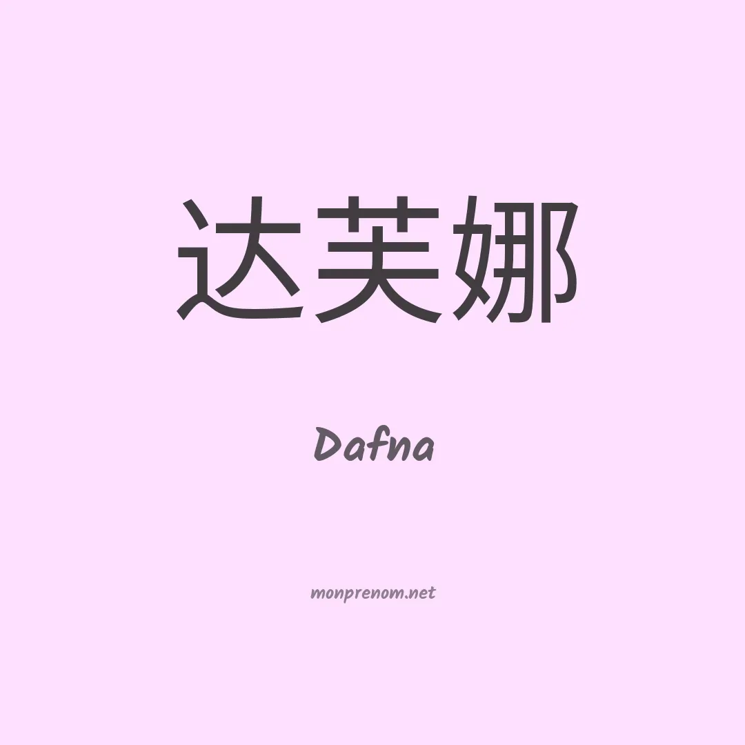 Dafna en chino