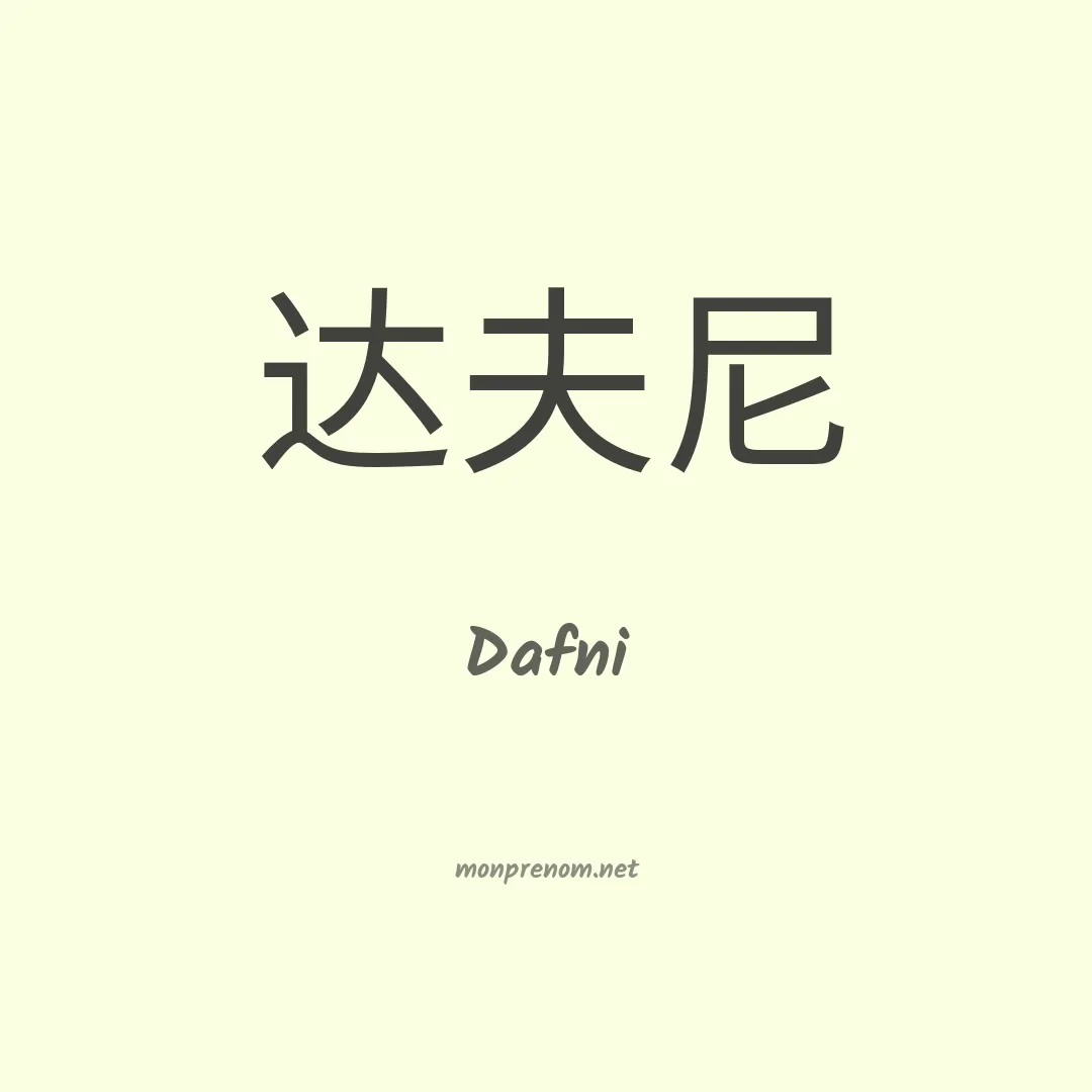 Dafni en chino