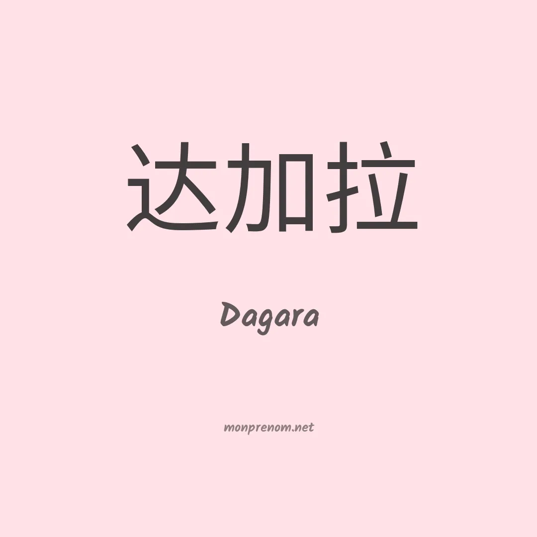 Dagara en chino
