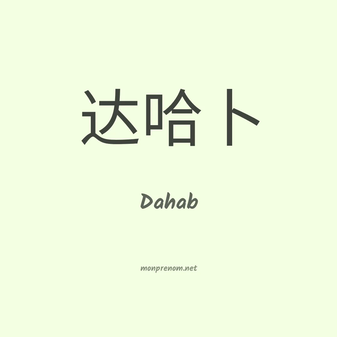Dahab en chino