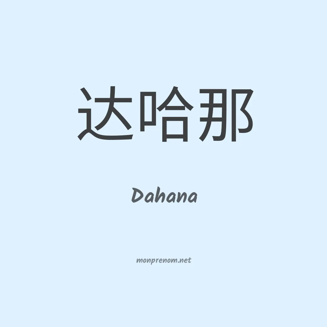 Dahana en chino