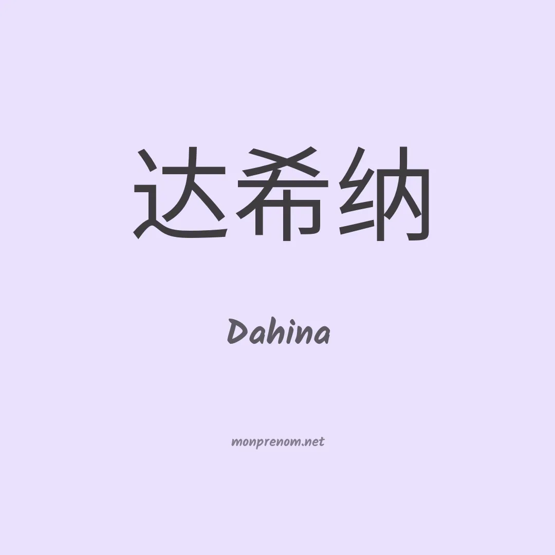 Dahina en chino