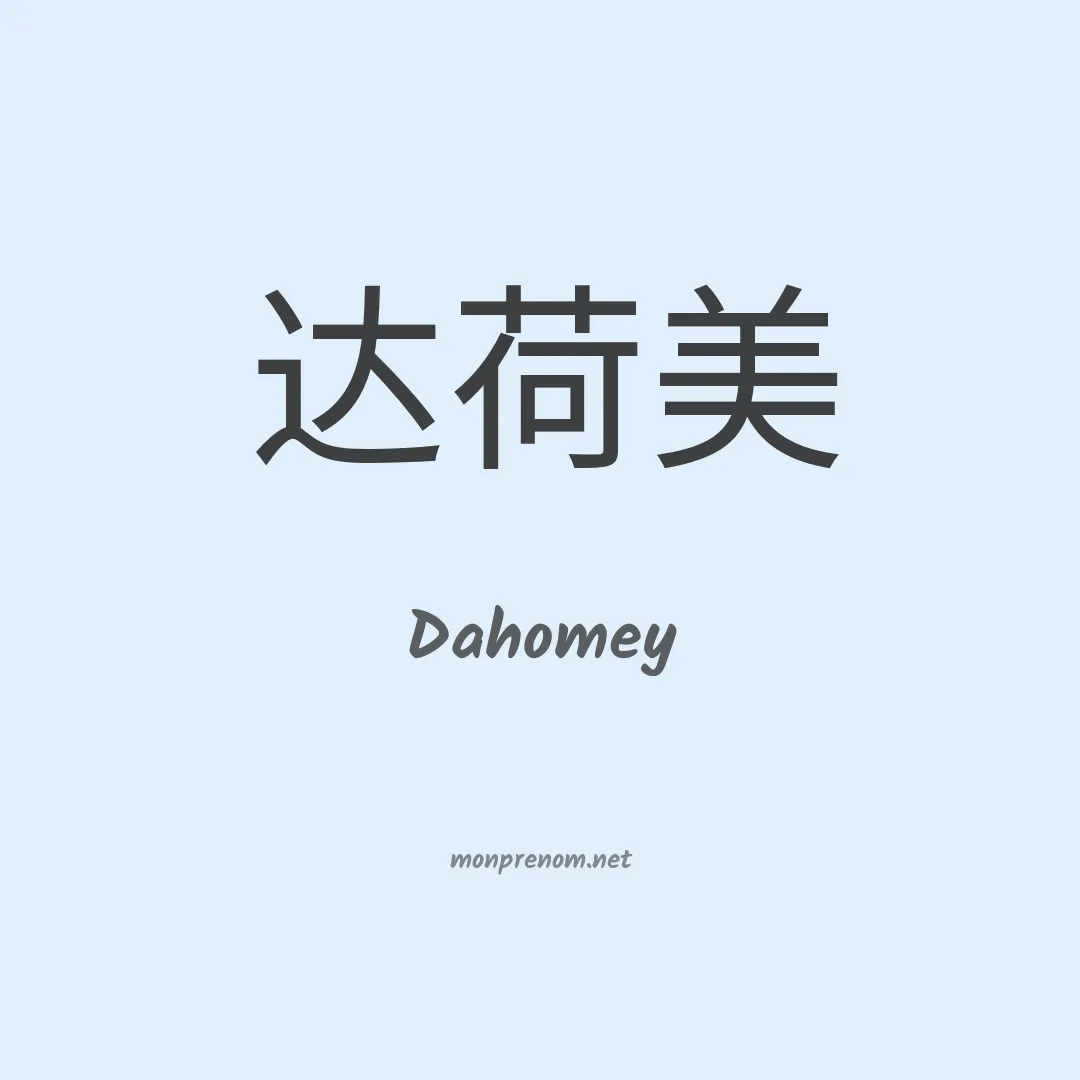 Dahomey en chino