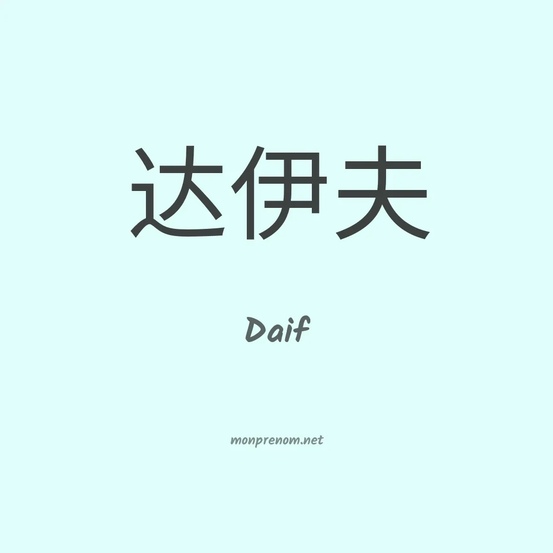 Daif en chino