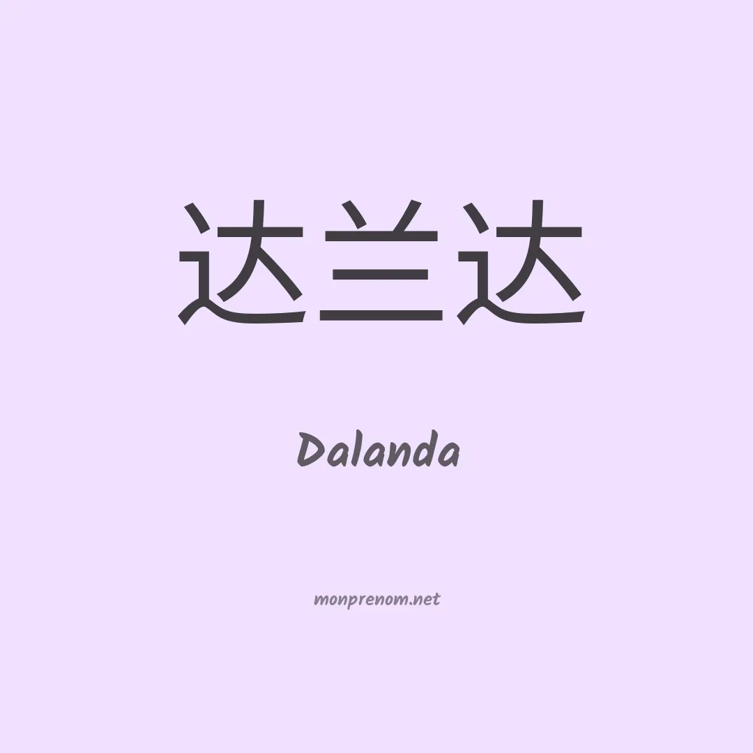 Dalanda en chino