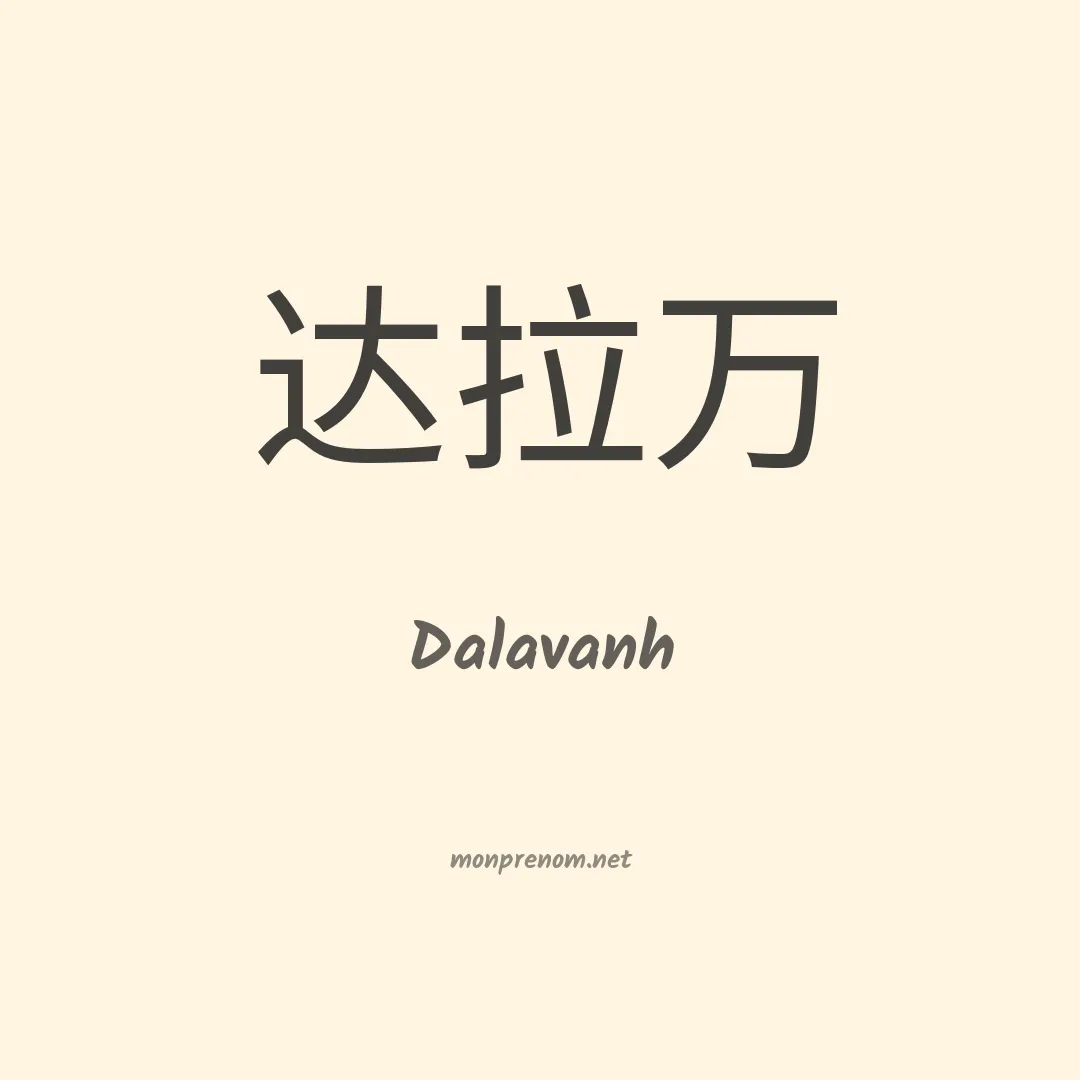 Dalavanh en chino
