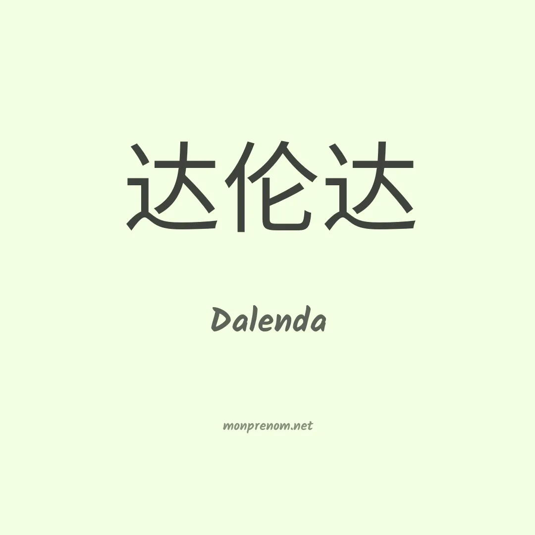 Dalenda en chino