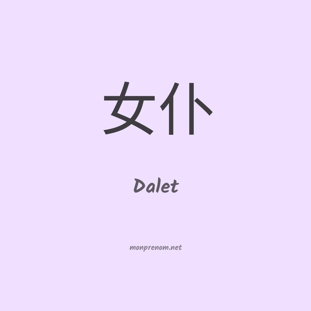 Dalet en chino
