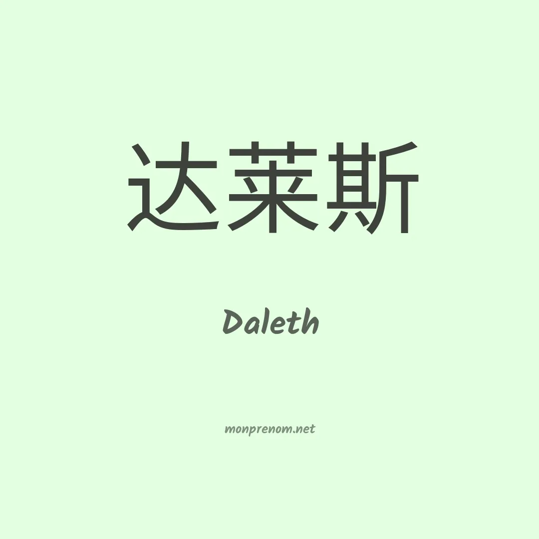 Daleth en chino