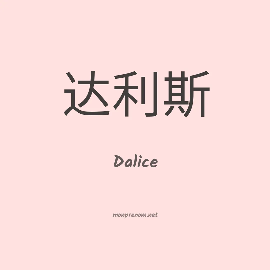 Dalice en chino