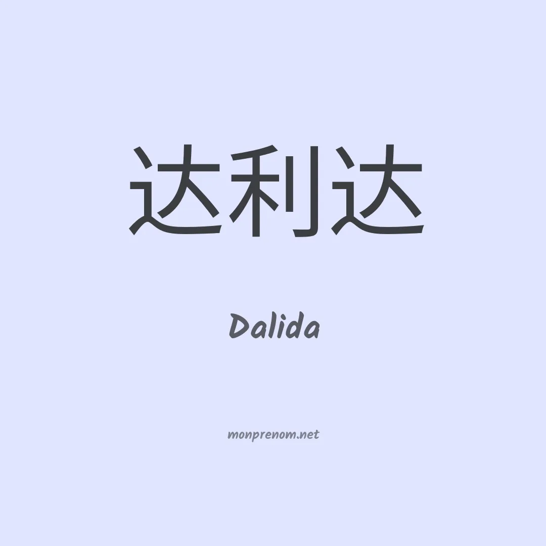 Dalida en chino