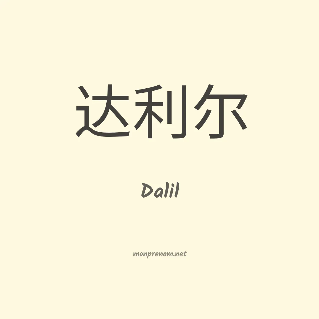 Dalil en chino