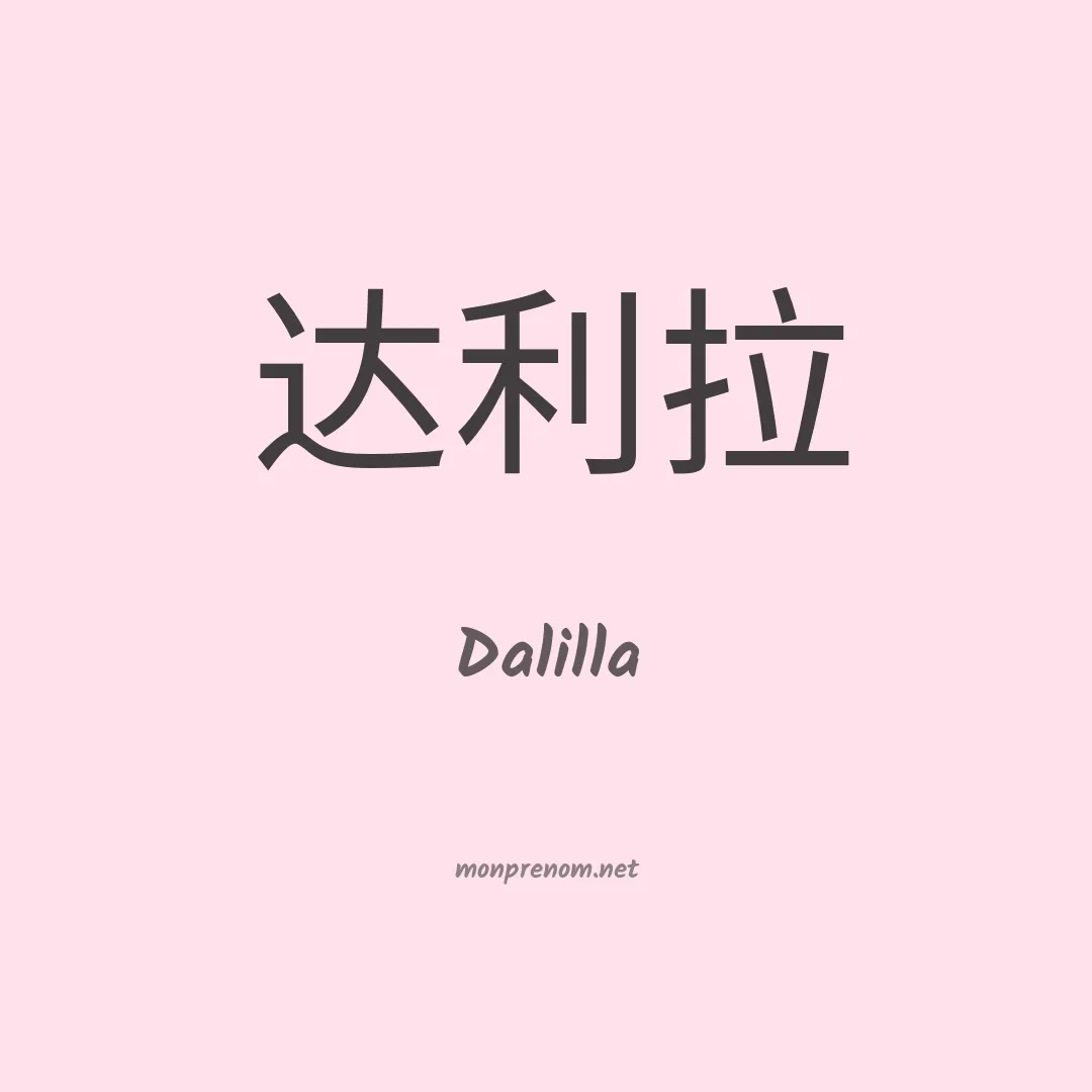 Dalilla en chino