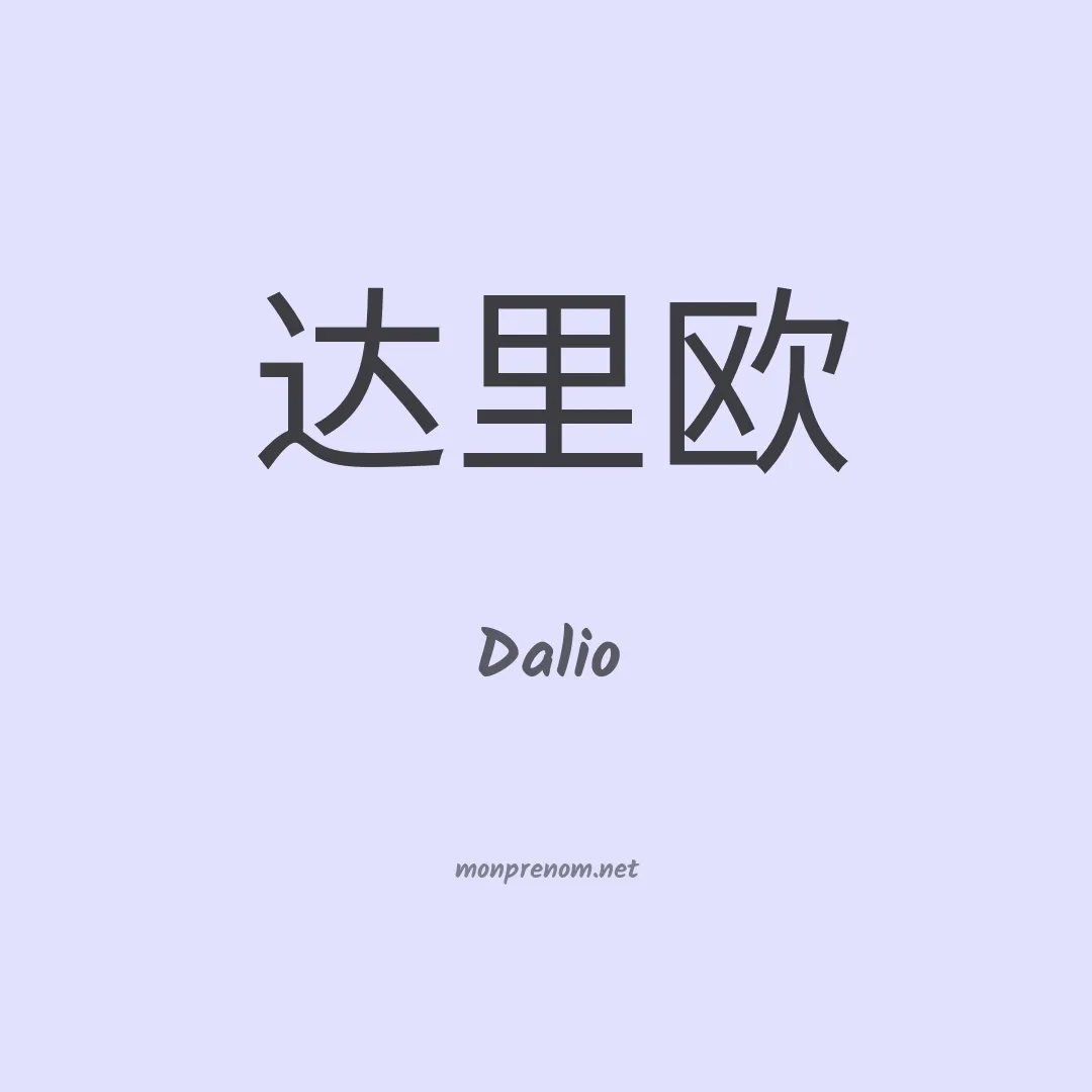 Dalio en chino