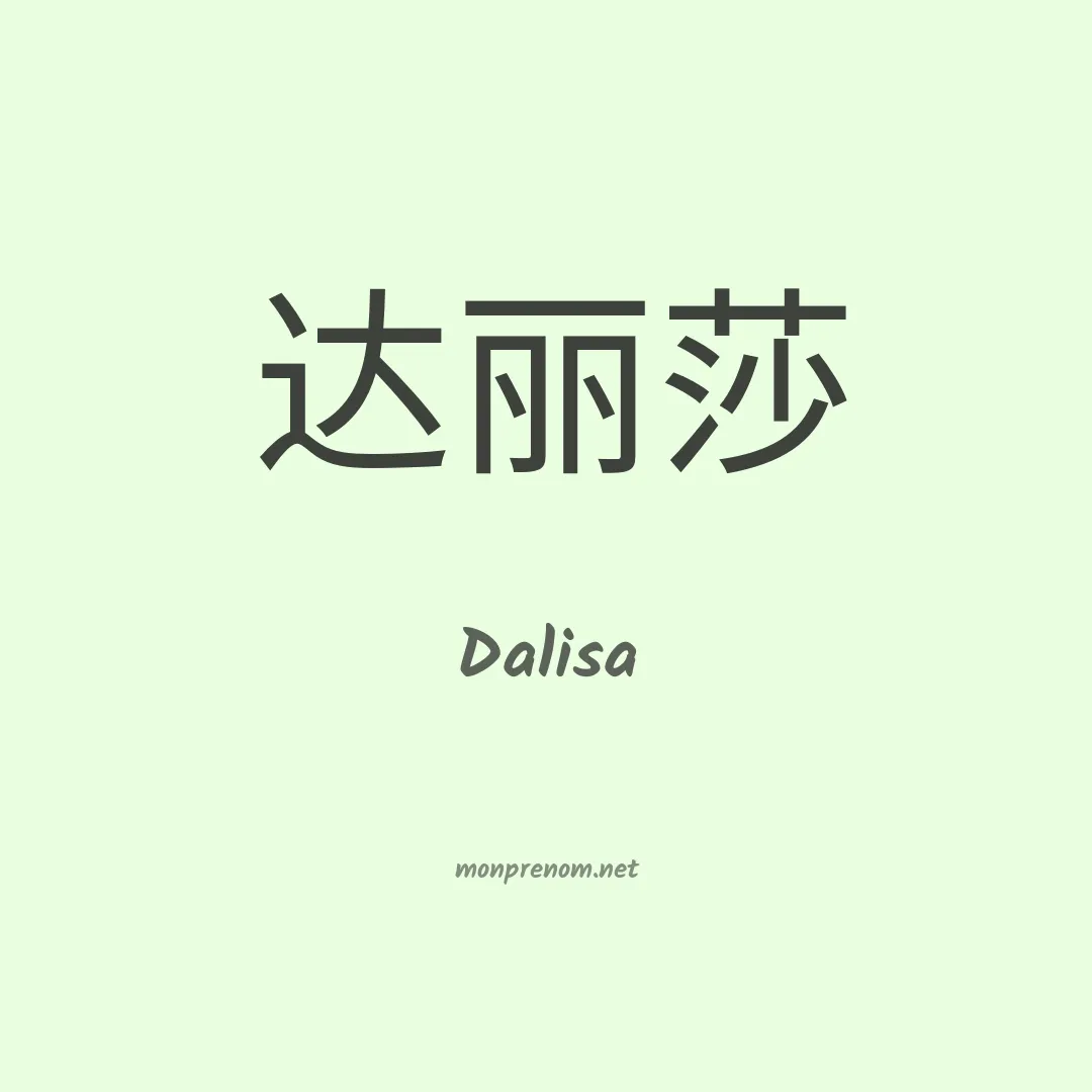 Dalisa en chino