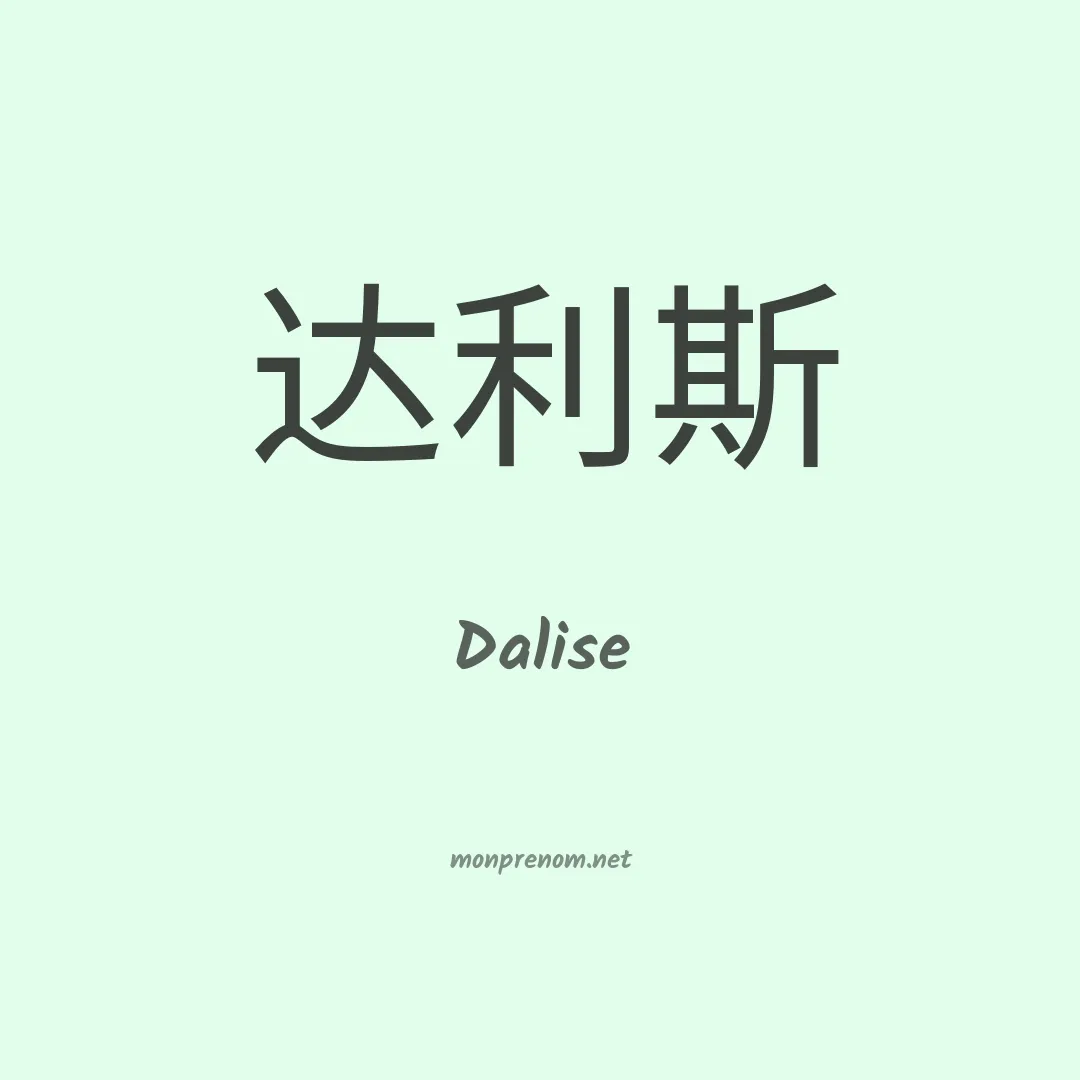 Dalise en chino