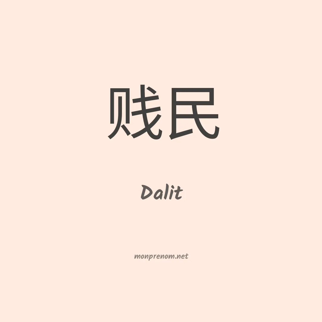 Dalit en chino