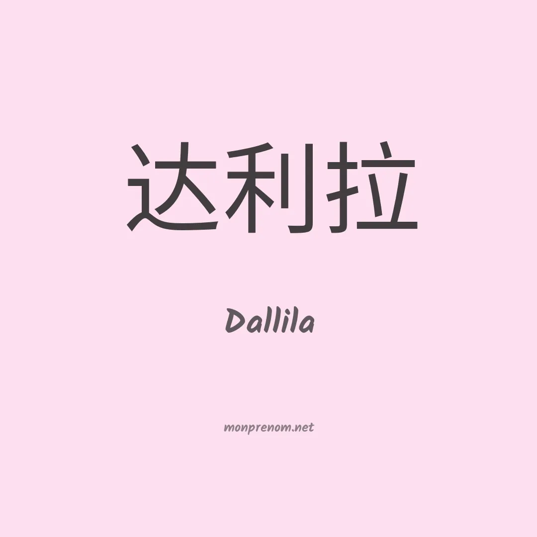 Dallila en chino