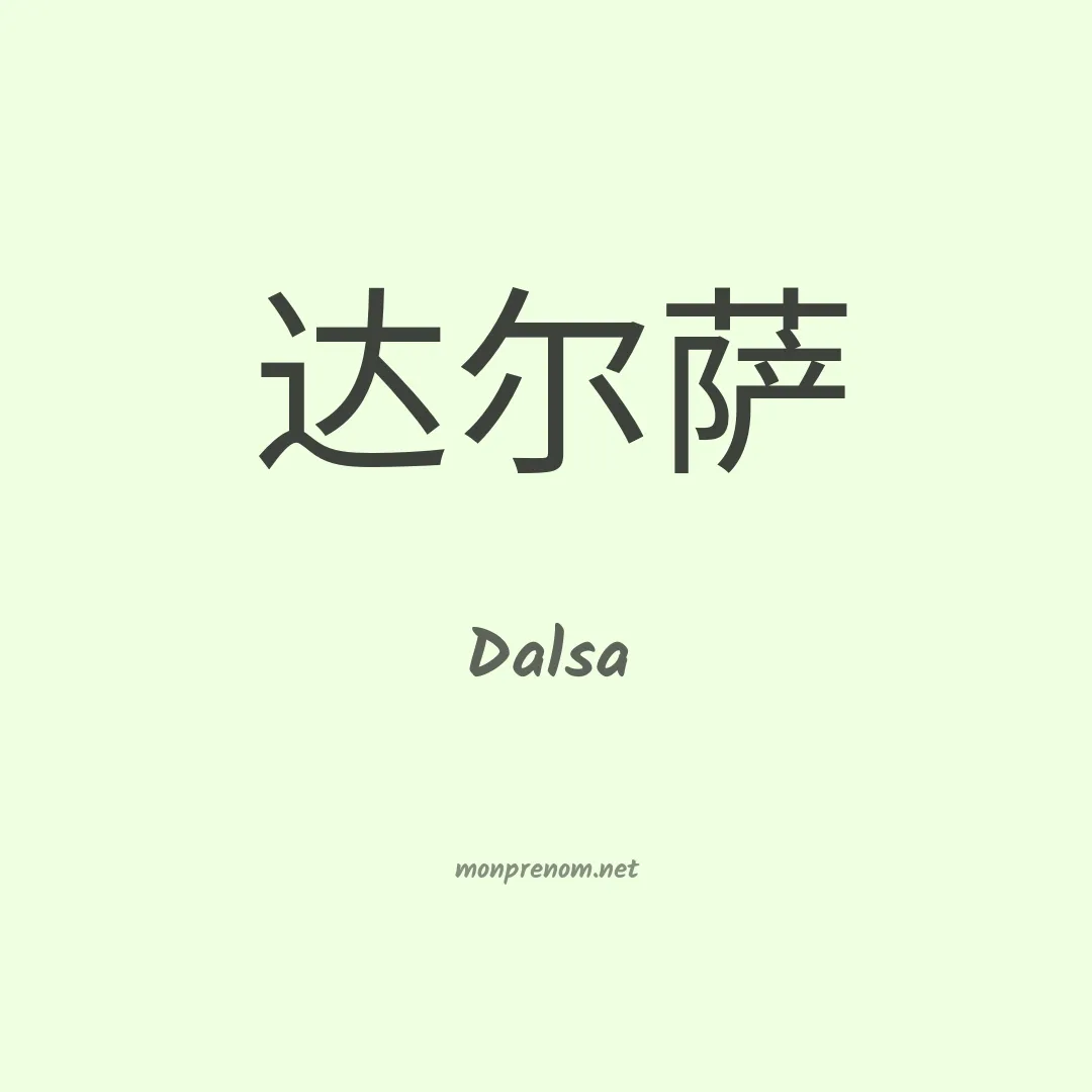 Dalsa en chino
