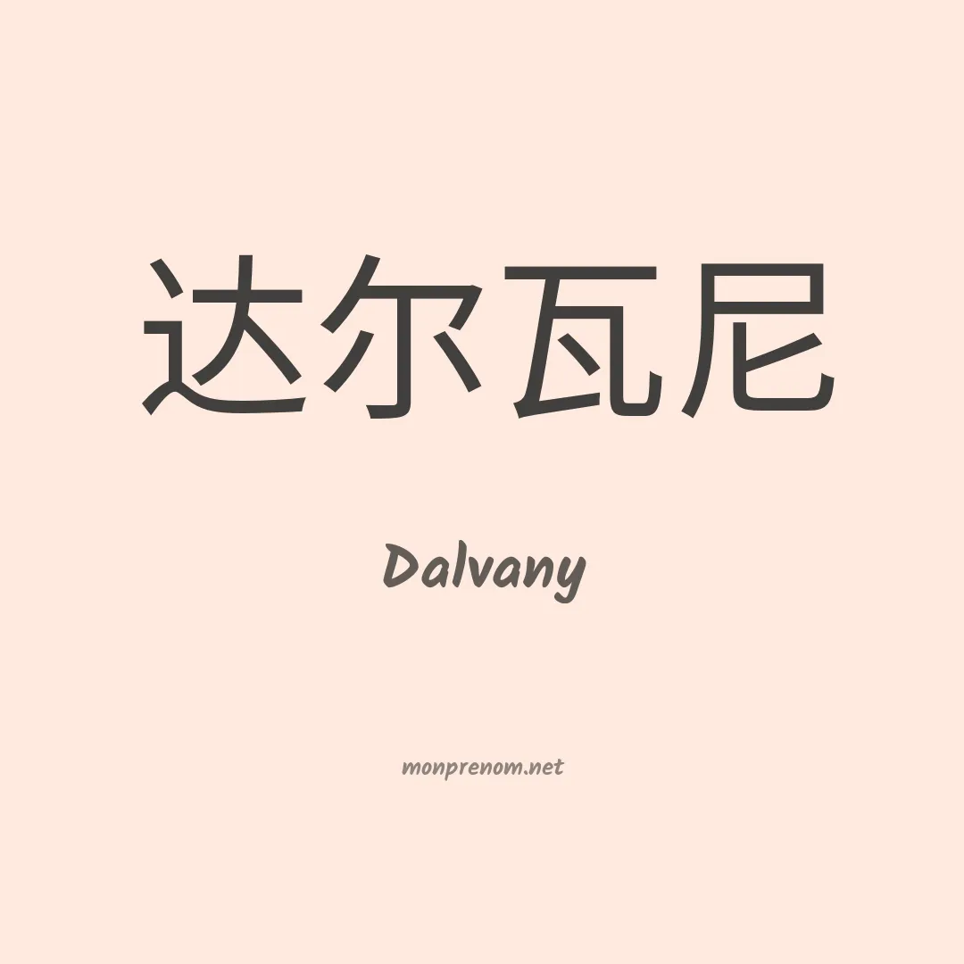 Dalvany en chino