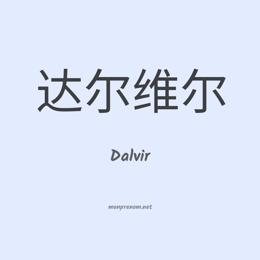 Dalvir en chino