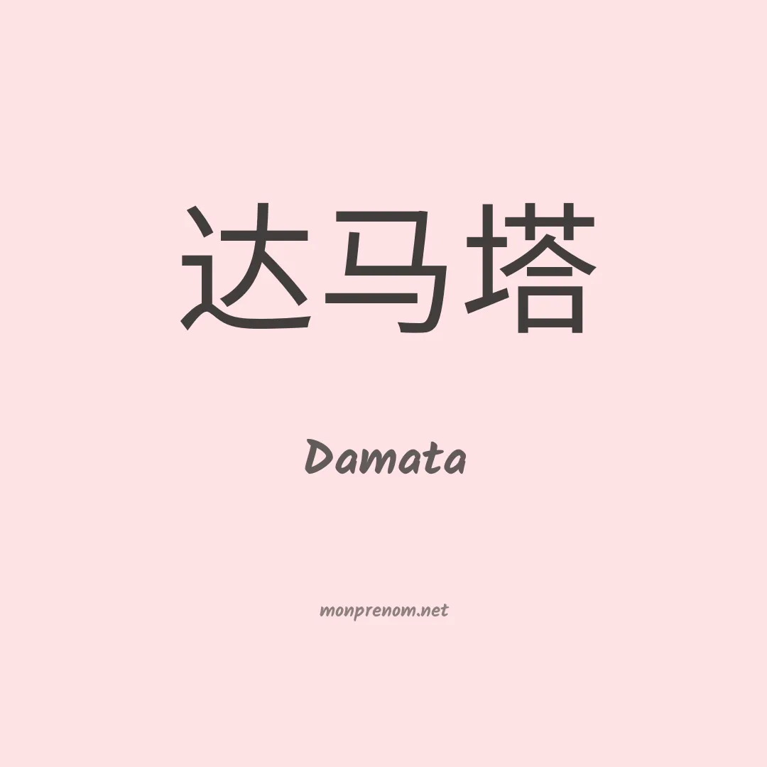 Damata en chino