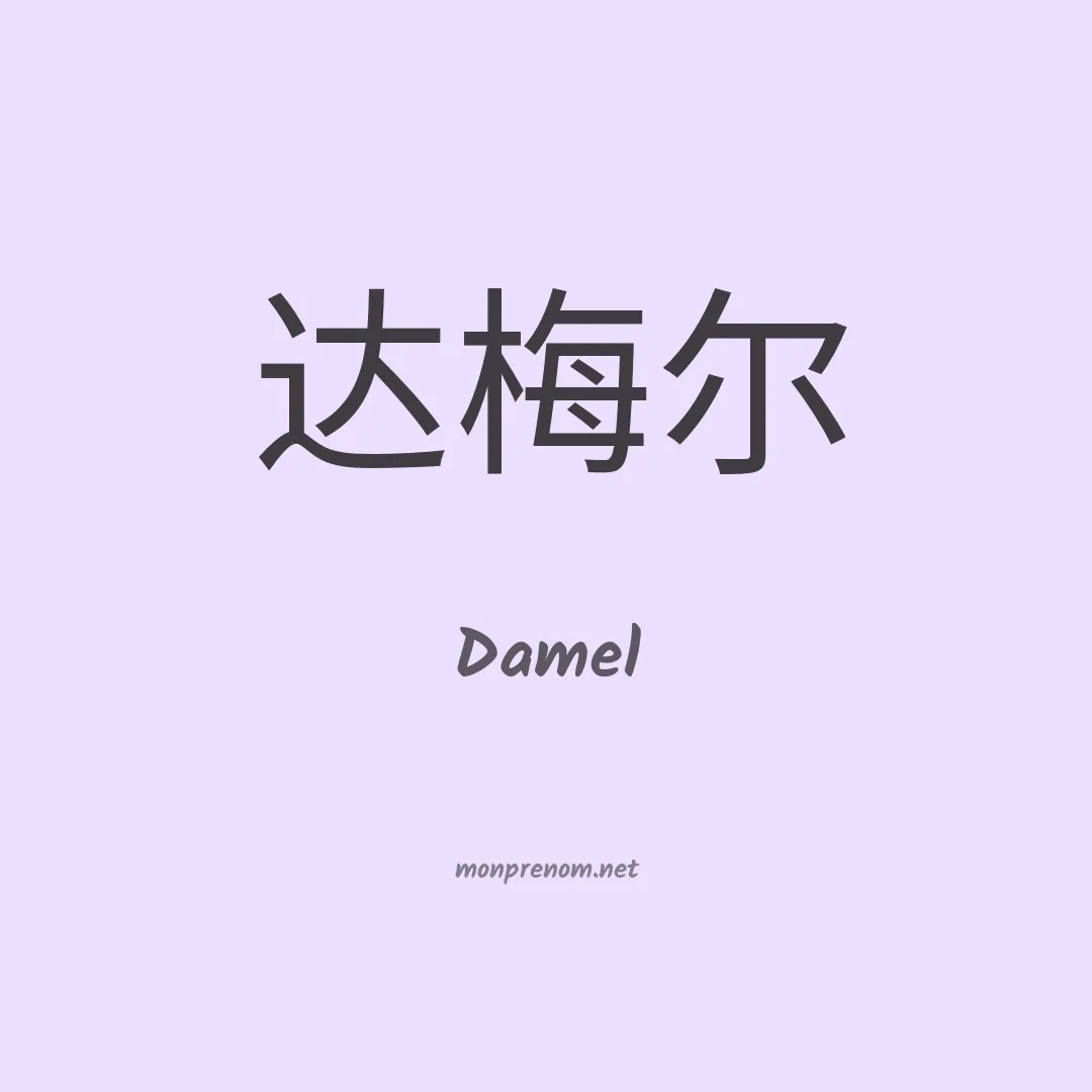 Damel en chino