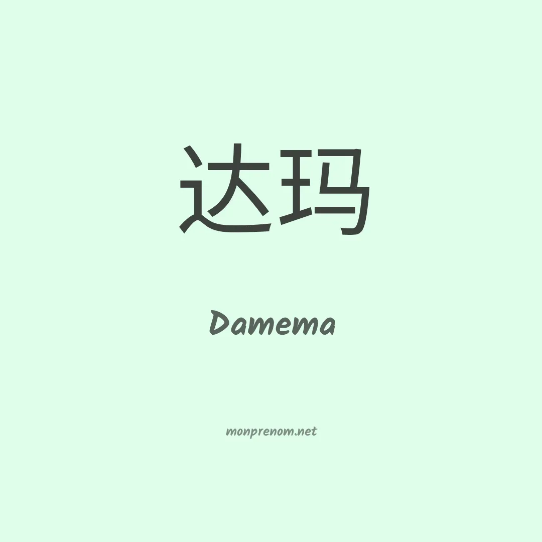 Damema en chino