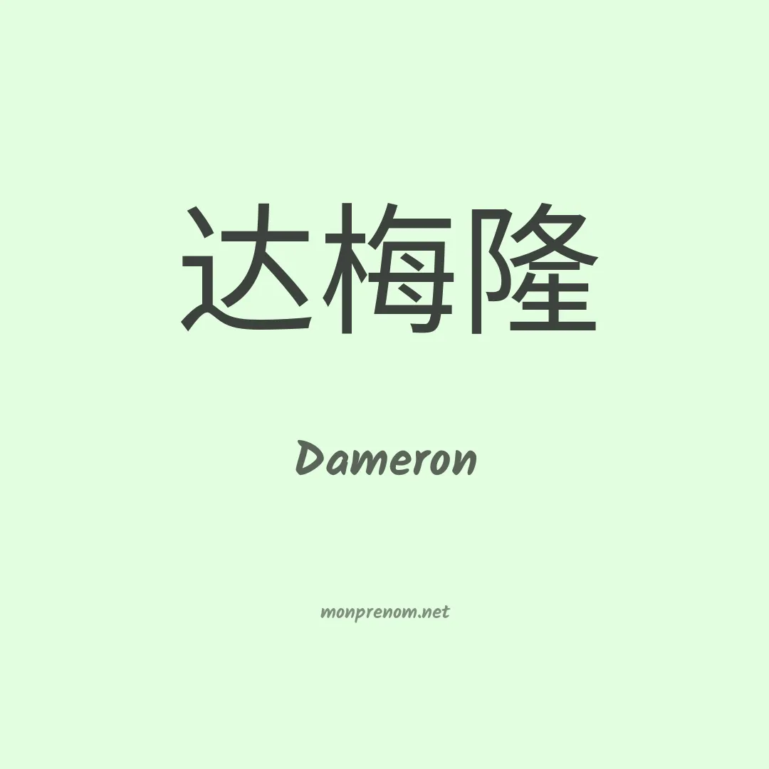 Dameron en chino
