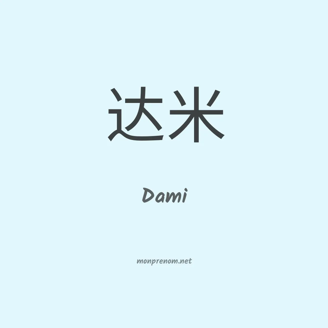 Dami en chino